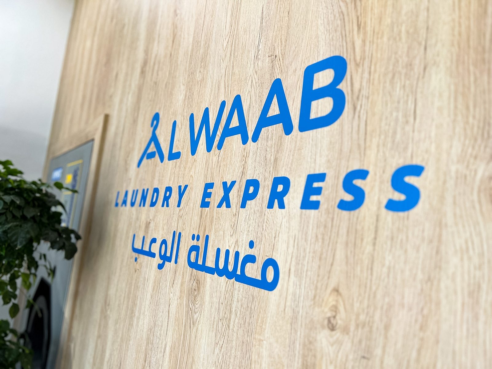 Alwaab Laundry Express branded wall, Doha